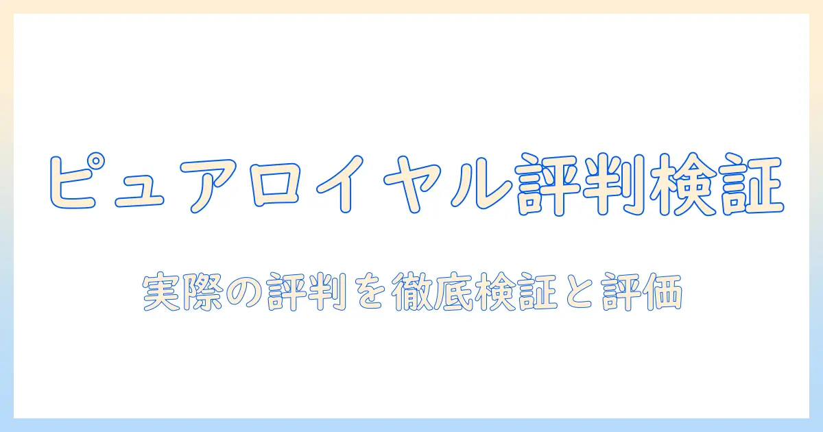 ピュアロイヤル ドッグフード 口コミを徹底検証:実際の評判と選び方