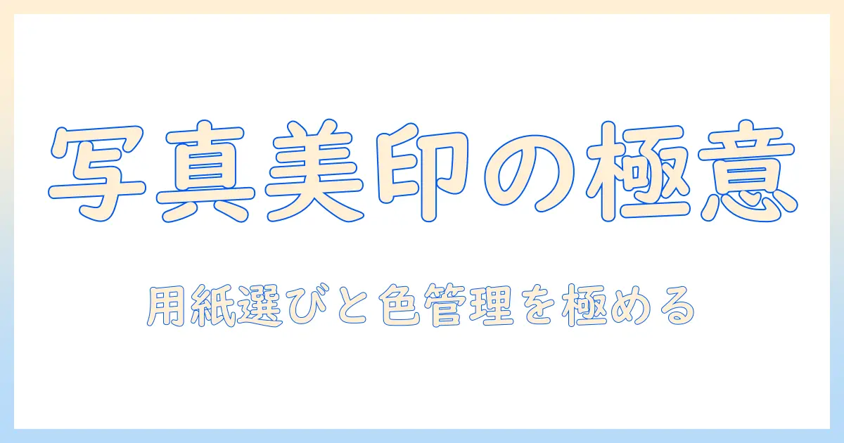 ブラザーのプリンターで写真を美しく印刷するための設定と使い方