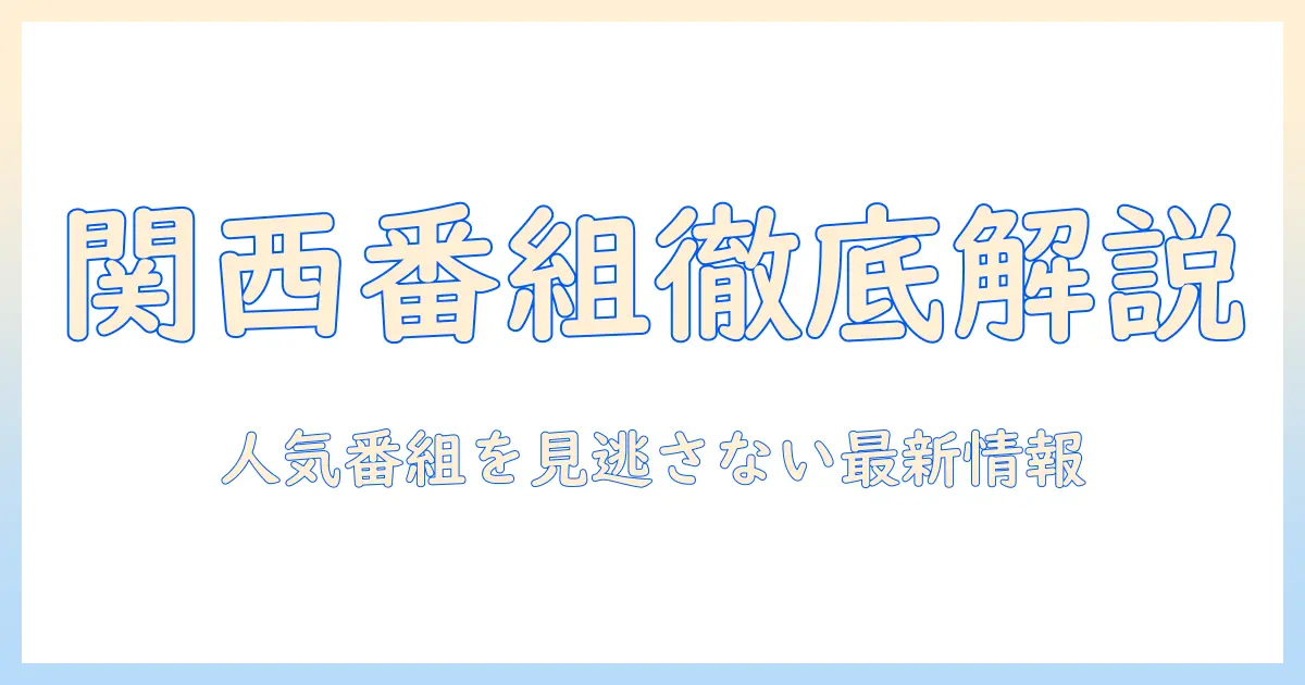 関西の今日のテレビ番組表を徹底解説!人気番組を見逃さない最新情報