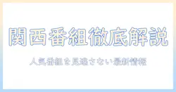 関西の今日のテレビ番組表を徹底解説！人気番組を見逃さない最新情報