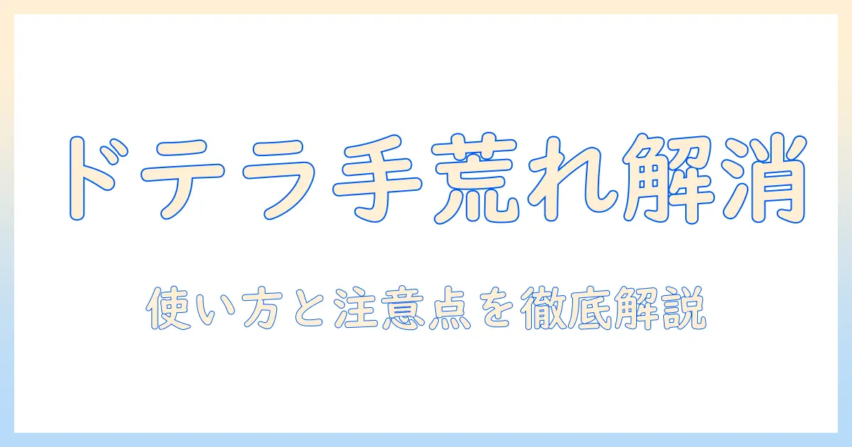 ドテラのミネラルで手荒れをケアする方法｜使い方と注意点を徹底解説