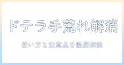 ドテラのミネラルで手荒れをケアする方法｜使い方と注意点を徹底解説