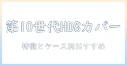 第10世代 fire hd 8 タブレットのカバー徹底ガイド:特徴とおすすめカバーをケース別に解説