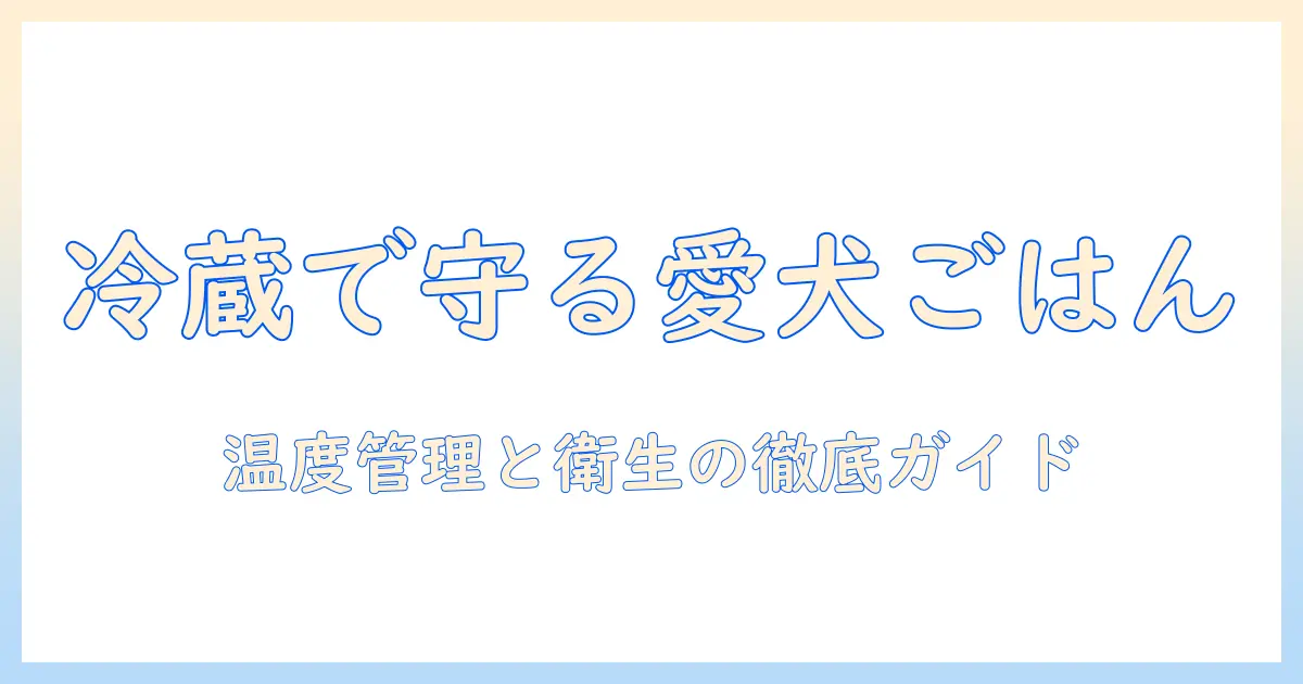 ドッグフード保存方法を徹底解説—冷蔵庫での保管ポイントと注意点