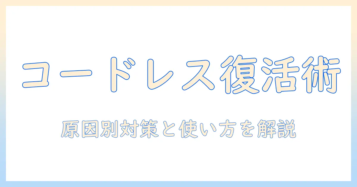 掃除機のコードレスで吸引力が弱いときの原因と対策|失敗しない選び方と使い方
