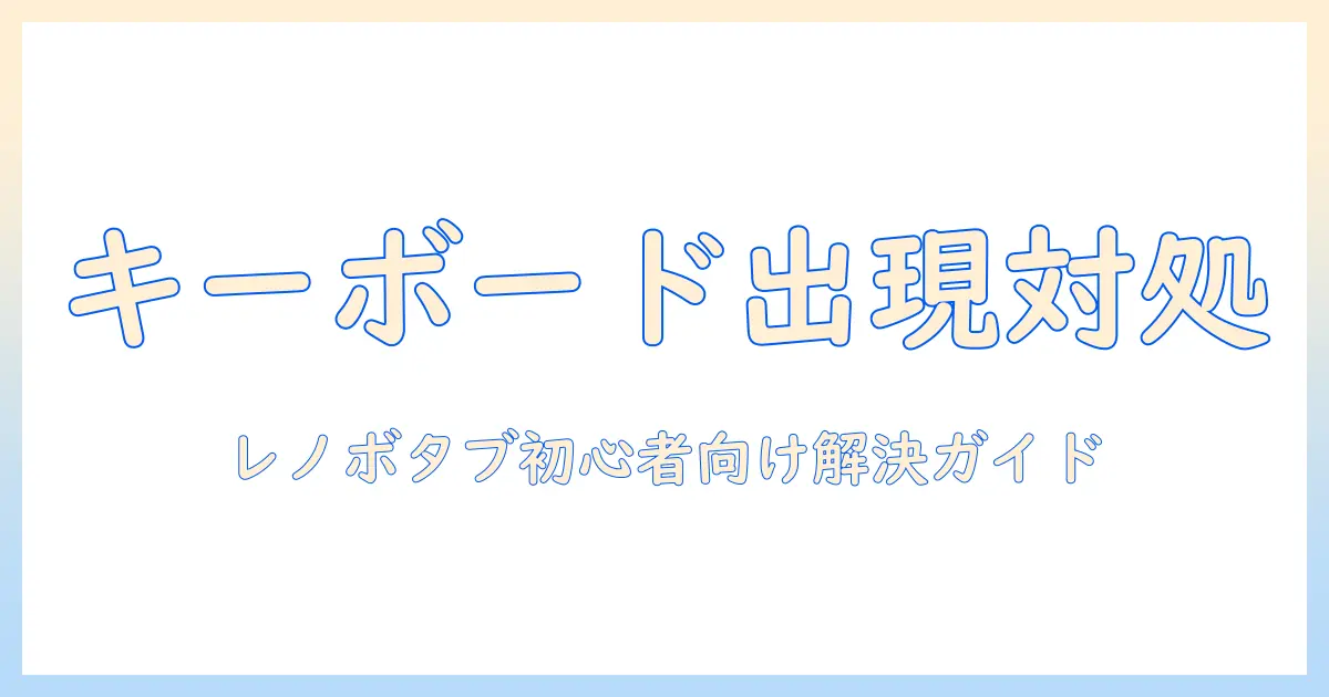 レノボのタブレットでキーボード出てこないときの対処法｜初心者向けガイド