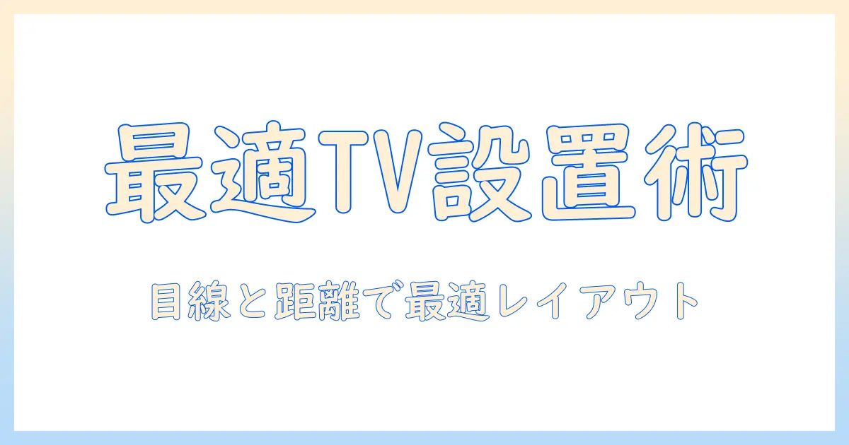 ソファダイニングの高さとテレビの設置位置を最適化する方法
