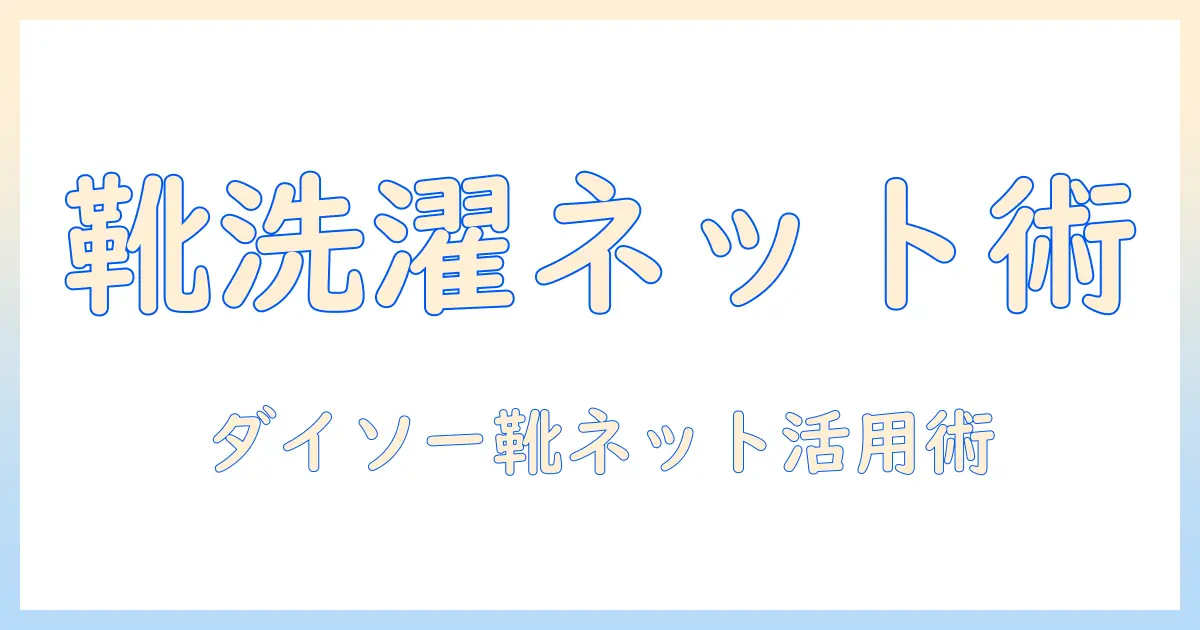 靴を洗濯機で洗う際のネット活用術｜ダイソーで揃える靴用ネットと洗濯機ケアのコツ