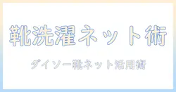 靴を洗濯機で洗う際のネット活用術|ダイソーで揃える靴用ネットと洗濯機ケアのコツ