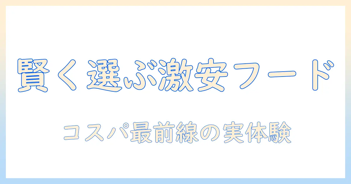 トムとキャットのための激安ドッグフード徹底ガイド：賢く選ぶコツとおすすめ比較
