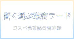 トムとキャットのための激安ドッグフード徹底ガイド:賢く選ぶコツとおすすめ比較