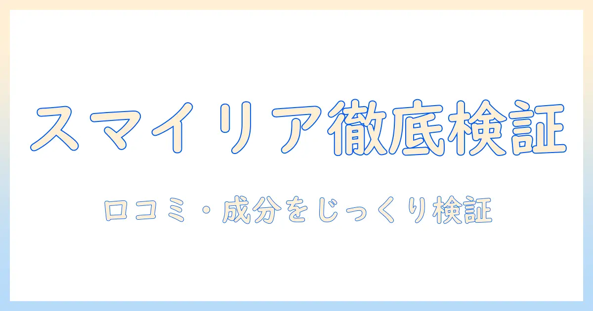 カインズのドッグフード・スマイリアを評価する方法—選び方と口コミ・成分の比較