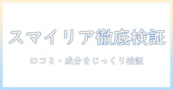 カインズのドッグフード・スマイリアを評価する方法—選び方と口コミ・成分の比較