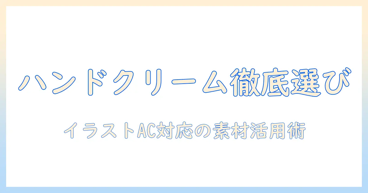 ハンドクリームの選び方とイラストacで使える素材集｜女性の会社員がブロガーのために解説