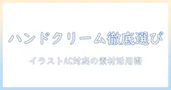 ハンドクリームの選び方とイラストacで使える素材集｜女性の会社員がブロガーのために解説
