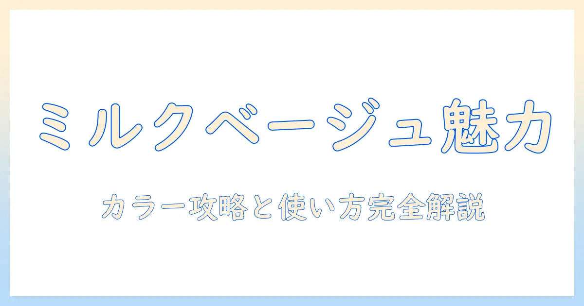 ポニーテール ウィッグで叶える ミルク ティー ベージュカラーの魅力と使い方