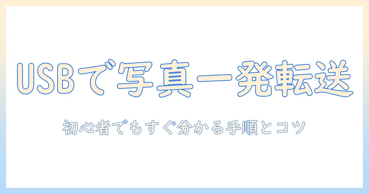 スマホの写真をusbでパソコンに移す方法を徹底解説｜初心者向けガイド