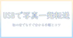 スマホの写真をusbでパソコンに移す方法を徹底解説｜初心者向けガイド