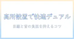 モニターアームを高い位置に設置してデュアル作業を快適にする方法
