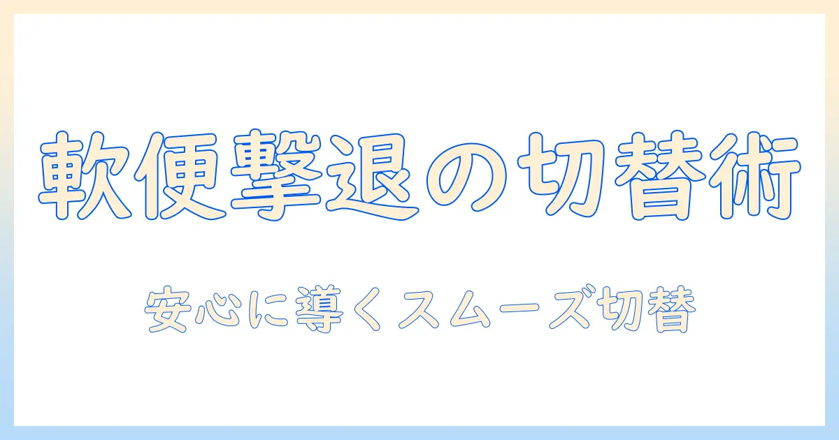ドッグフードを変更する際の軟便対策とスムーズな切替ガイド
