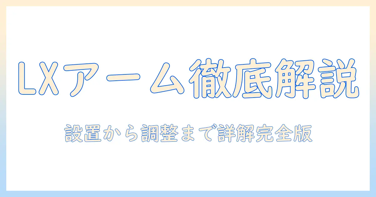 エルゴトロン lx デスク デュアル モニターアームの説明書を徹底解説：設置・使い方・耐荷重ガイド