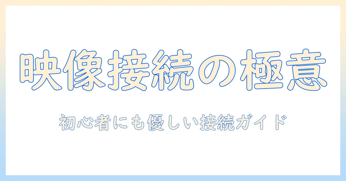 プロジェクタの接続と端子の種類を徹底解説：初心者向けの選び方と使い方ガイド