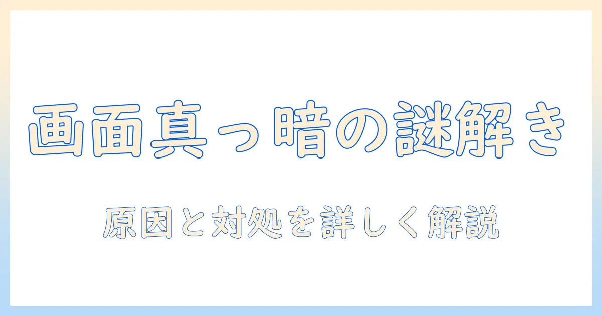 テレビ 画面 映らない 音は出る 突然 発生するトラブルを解決する方法:原因と対処法ガイド