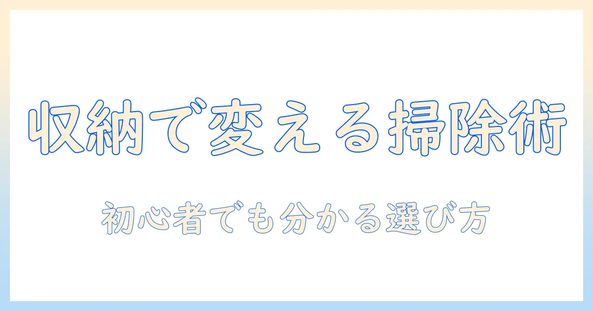 キャニスター掃除機の収納をdiyで見直す!初心者にも分かるキャニスターの選び方と収納アイデア