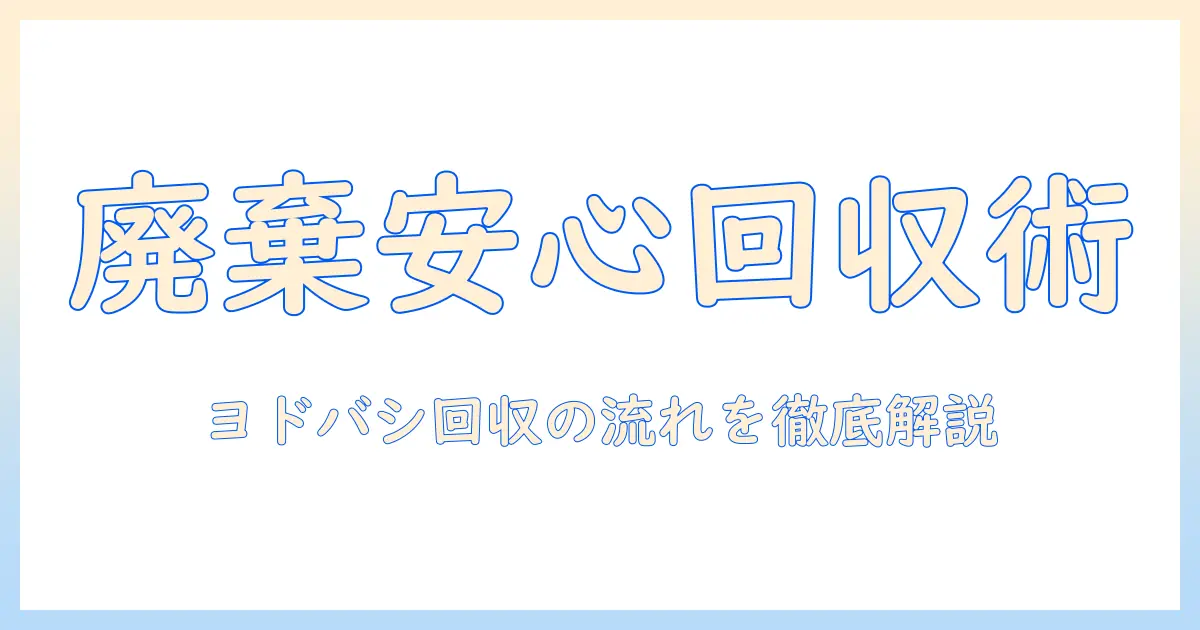 タブレットの廃棄を安心にする方法—ヨドバシカメラの回収サービスを徹底解説