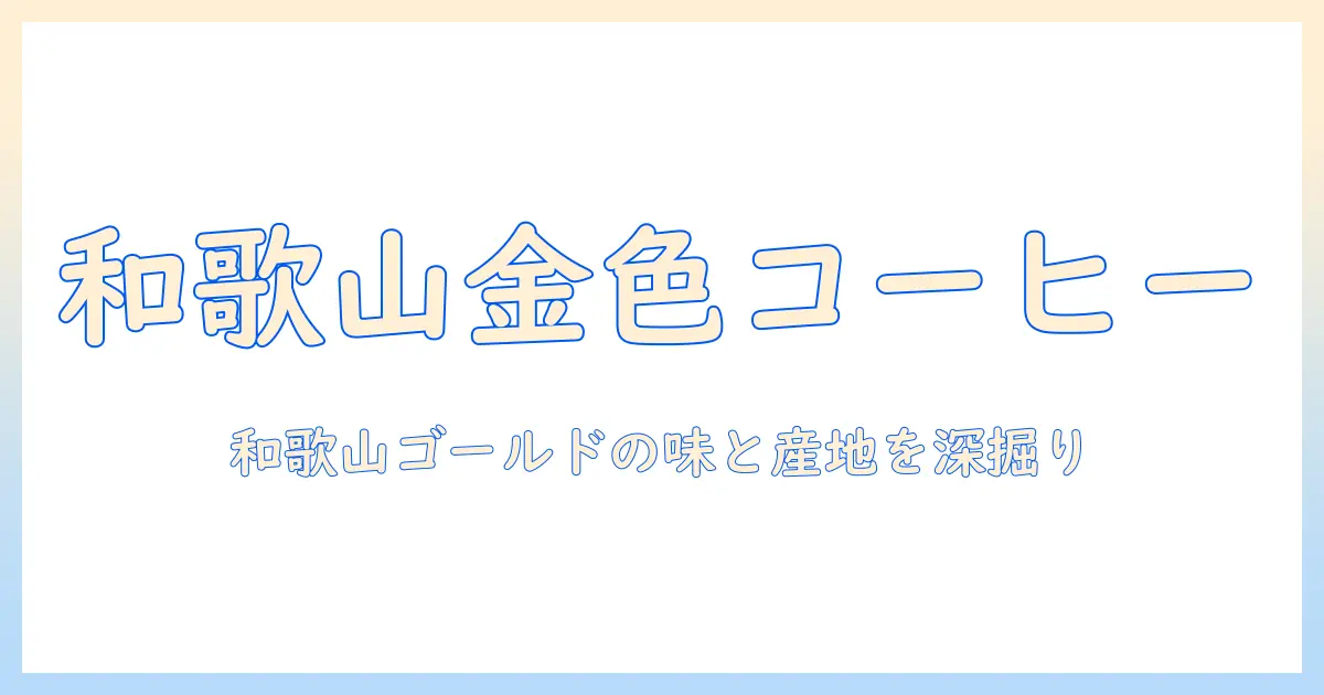 和歌山のゴールドで味わうコーヒーのメニュー完全ガイド