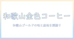和歌山のゴールドで味わうコーヒーのメニュー完全ガイド