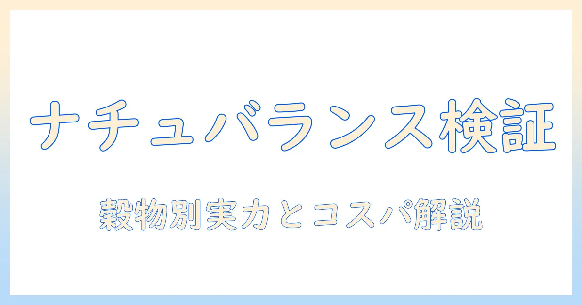 ドッグフードの評価を徹底解説：ナチュラルバランスの実力と選び方ガイド
