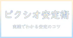 ピクシオのモニターアームで下がらない解決策と選び方