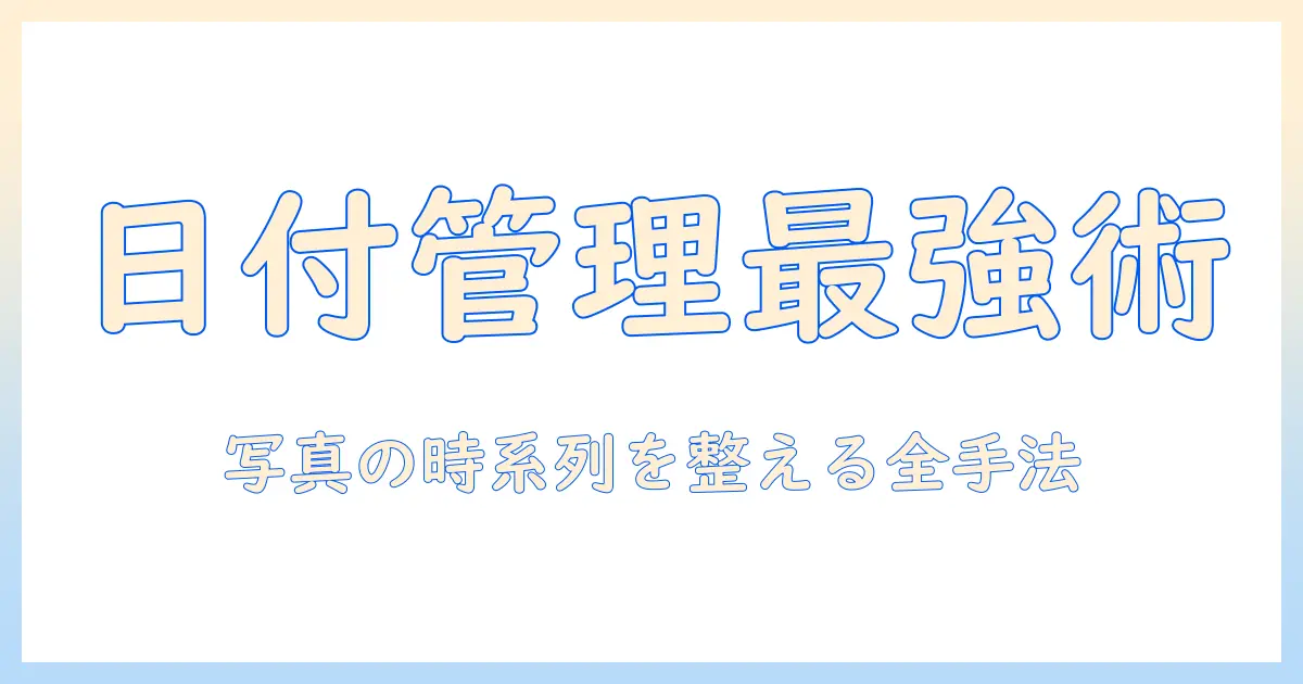 スマホで撮る写真の日付管理とおすすめアプリ徹底解説