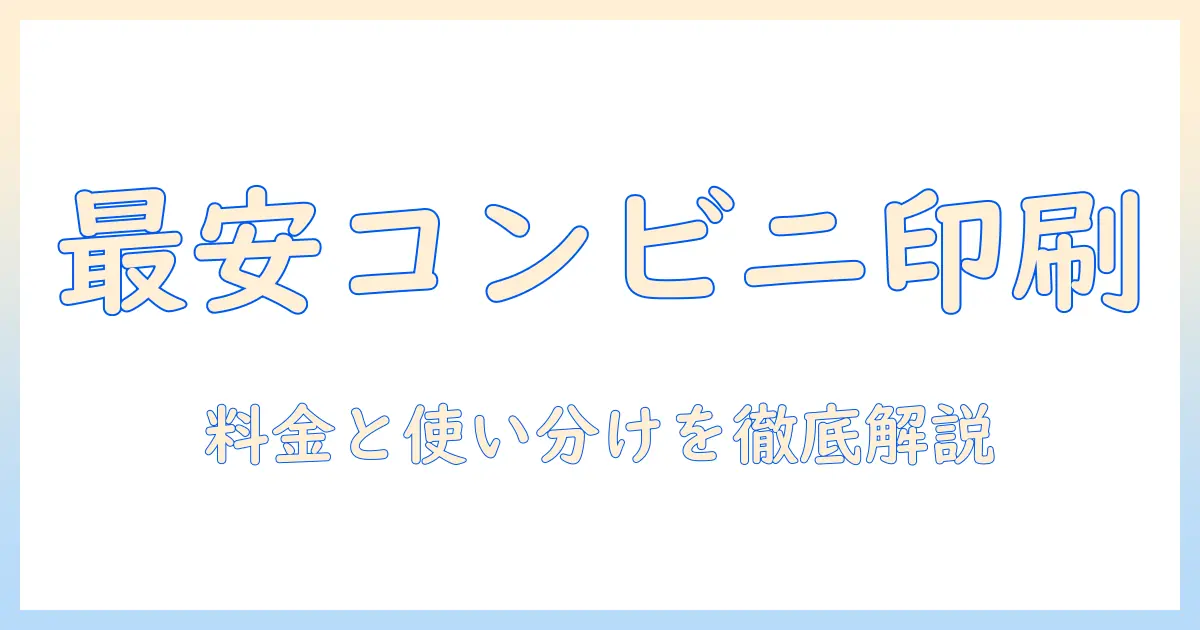 コンビニで写真を印刷する安いところはどこ？選び方と料金徹底ガイド