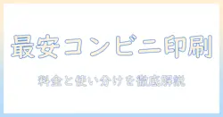 コンビニで写真を印刷する安いところはどこ？選び方と料金徹底ガイド