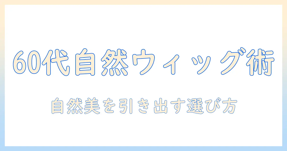60代女性向けの部分ウィッグで自然に見せるおすすめガイド|部分・ウィッグ・自然を押さえた選び方