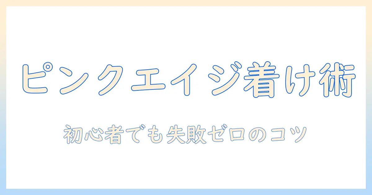 ピンクエイジのウィッグの付け方を徹底解説｜初心者でも分かる簡単ステップ