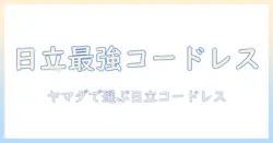 ヤマダ電機で日立のコードレス掃除機を徹底解説:選び方とおすすめモデル