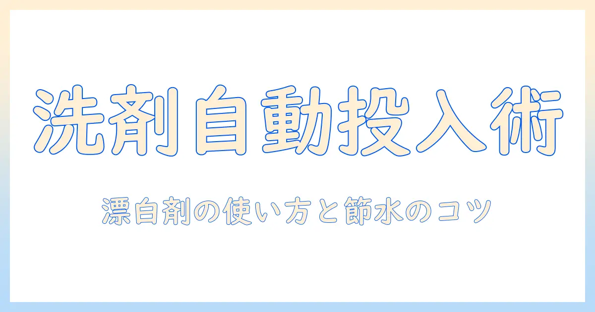 洗濯機の使い方完全ガイド:洗剤の自動投入機能と漂白剤の適切な使い方を解説