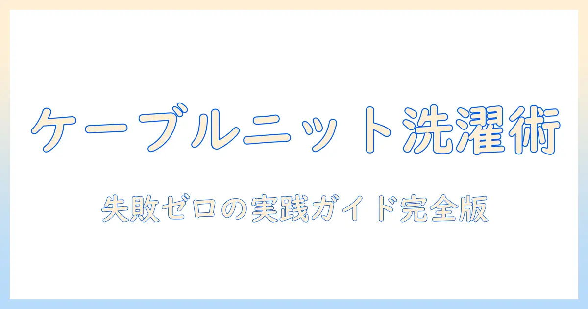ケーブルニットを洗濯機で洗うときの基本と注意点｜失敗しないケア方法と洗濯ヒント