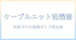 ケーブルニットを洗濯機で洗うときの基本と注意点|失敗しないケア方法と洗濯ヒント
