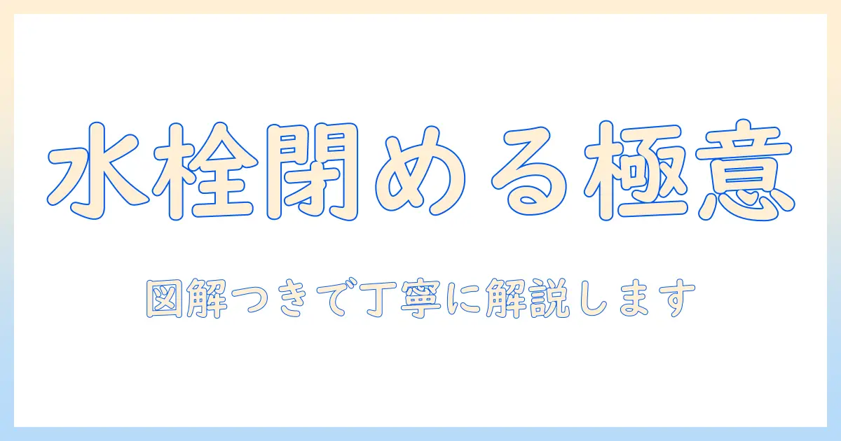 洗濯機の水栓を閉める方向を徹底解説｜初心者でも分かる手順と注意点