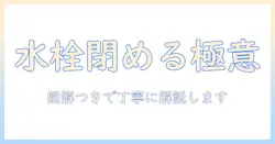 洗濯機の水栓を閉める方向を徹底解説|初心者でも分かる手順と注意点
