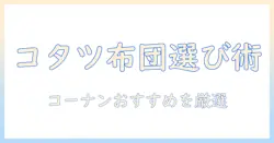 コーナンで選ぶこたつ布団カバーの選び方とおすすめ商品ガイド