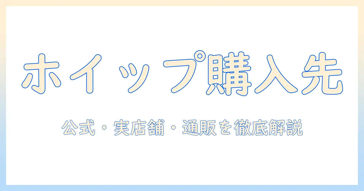サンリオのハンドクリーム『ホイップ』はどこに売ってる?購入場所を徹底ガイド