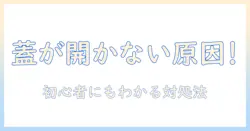 シャープの洗濯機の蓋が開かないときの原因と対処法｜初心者でも分かるトラブル解決ガイド