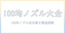 100均で揃える掃除機用ブラシノズルの選び方と活用法