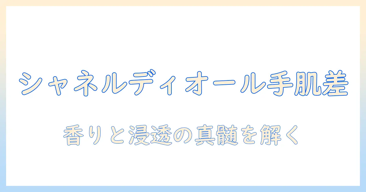 ハンドクリームで差をつける!chanelとdiorの魅力を徹底比較と使い方ガイド