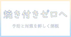 有機elテレビの焼き付きの直し方を徹底解説—原因と対策・予防法も解説
